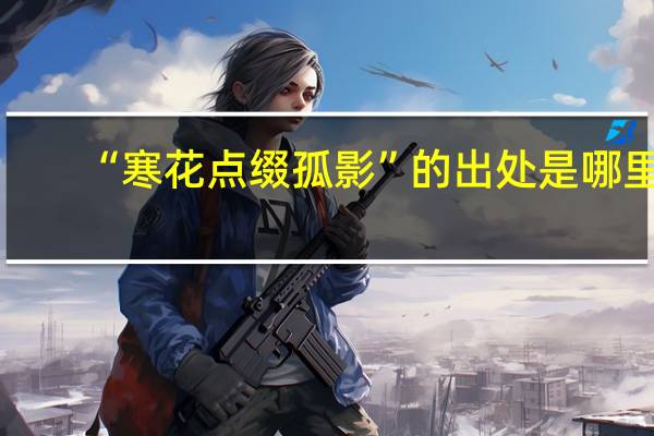 “寒花点缀孤影”的出处是哪里