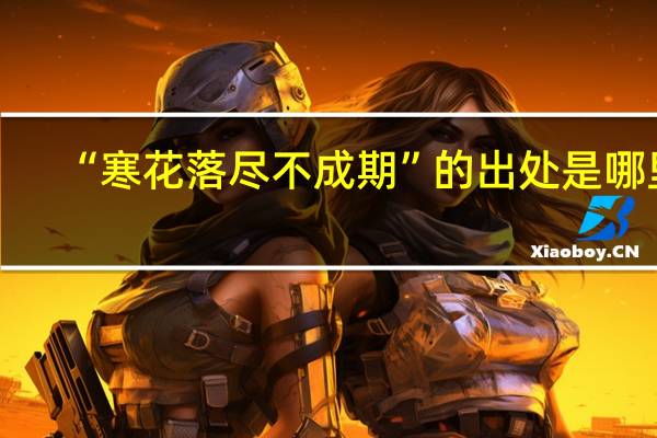 “寒花落尽不成期”的出处是哪里