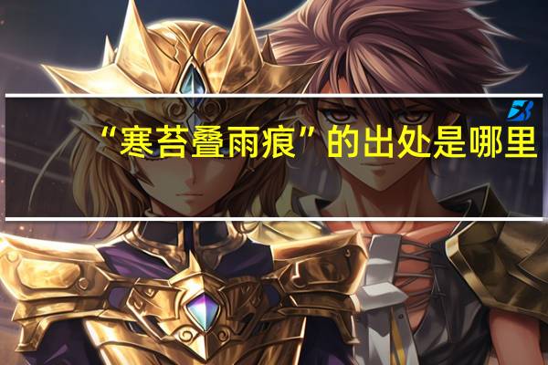 “寒苔叠雨痕”的出处是哪里