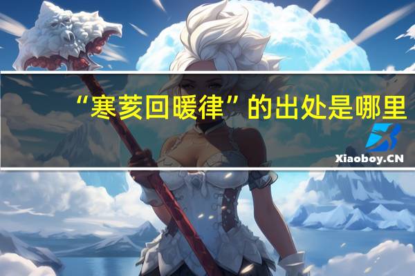 “寒荄回暖律”的出处是哪里