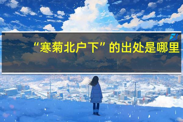 “寒菊北户下”的出处是哪里