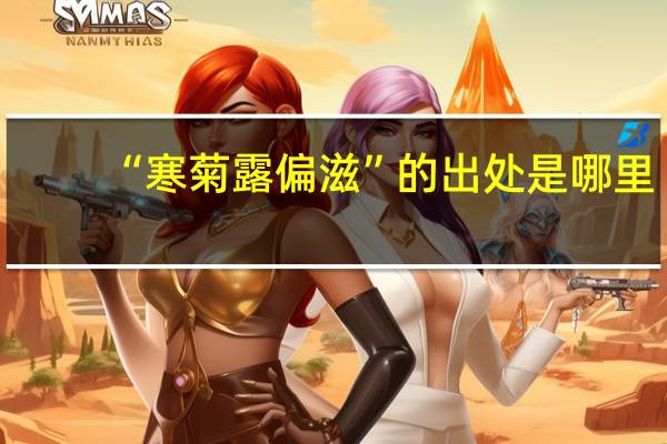 “寒菊露偏滋”的出处是哪里