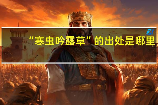 “寒虫吟露草”的出处是哪里