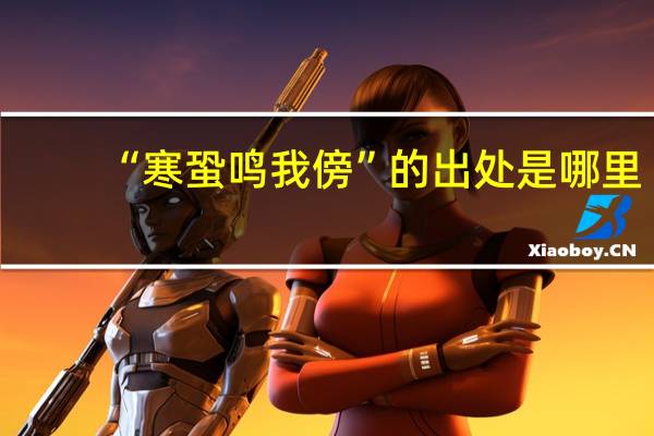 “寒蛩鸣我傍”的出处是哪里