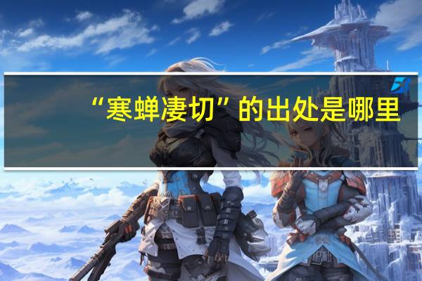 “寒蝉凄切”的出处是哪里