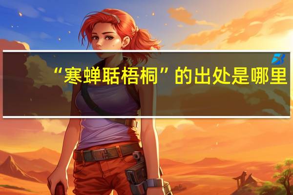 “寒蝉聒梧桐”的出处是哪里