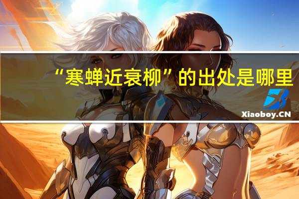 “寒蝉近衰柳”的出处是哪里