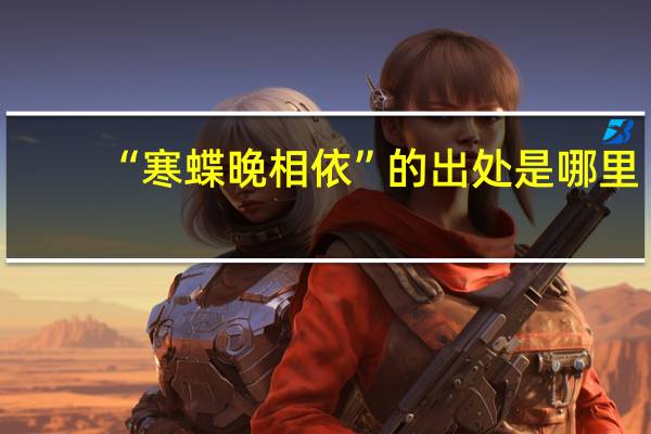 “寒蝶晚相依”的出处是哪里