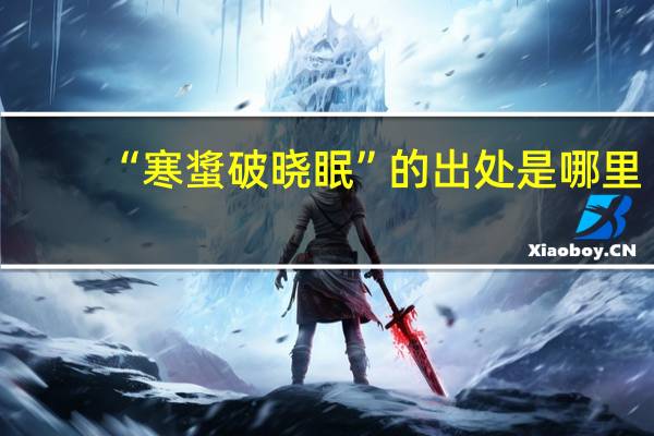 “寒螀破晓眠”的出处是哪里