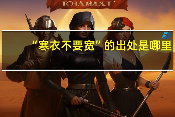 “寒衣不要宽”的出处是哪里
