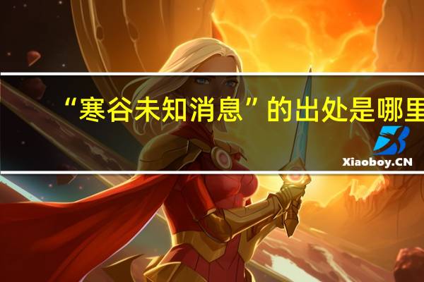 “寒谷未知消息”的出处是哪里
