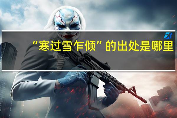 “寒过雪乍倾”的出处是哪里
