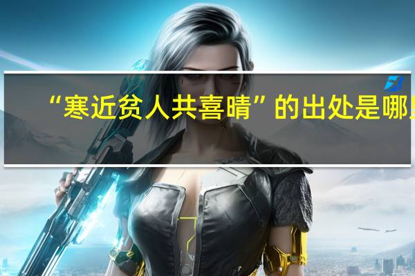 “寒近贫人共喜晴”的出处是哪里