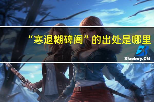 “寒退糊碑阁”的出处是哪里