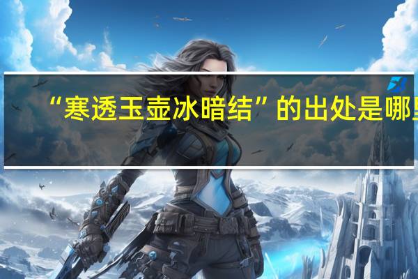 “寒透玉壶冰暗结”的出处是哪里