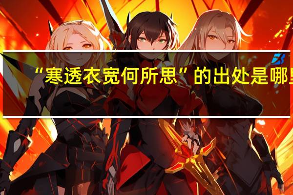 “寒透衣宽何所思”的出处是哪里