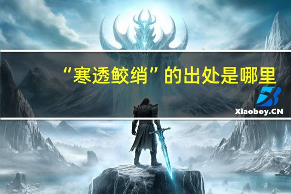 “寒透鲛绡”的出处是哪里
