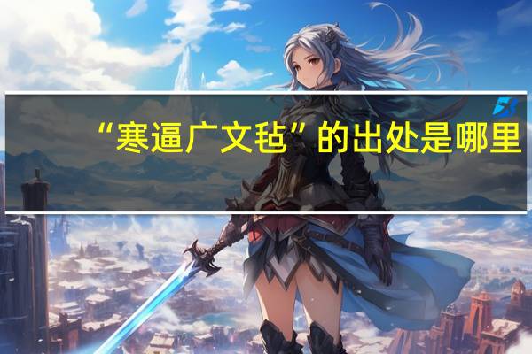 “寒逼广文毡”的出处是哪里