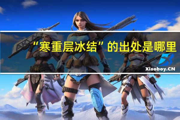 “寒重层冰结”的出处是哪里