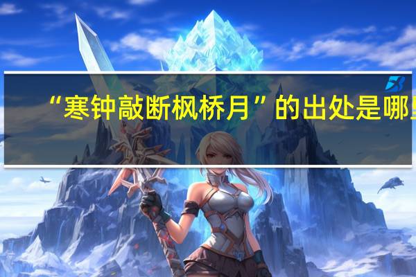 “寒钟敲断枫桥月”的出处是哪里