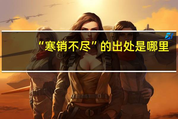 “寒销不尽”的出处是哪里