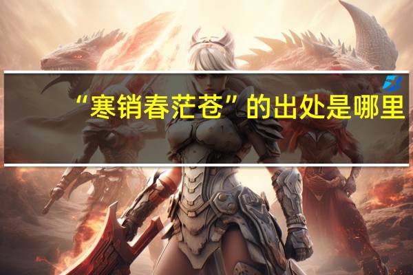 “寒销春茫苍”的出处是哪里