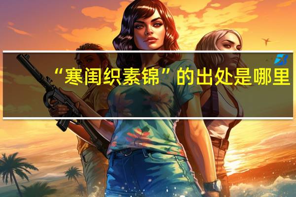 “寒闺织素锦”的出处是哪里