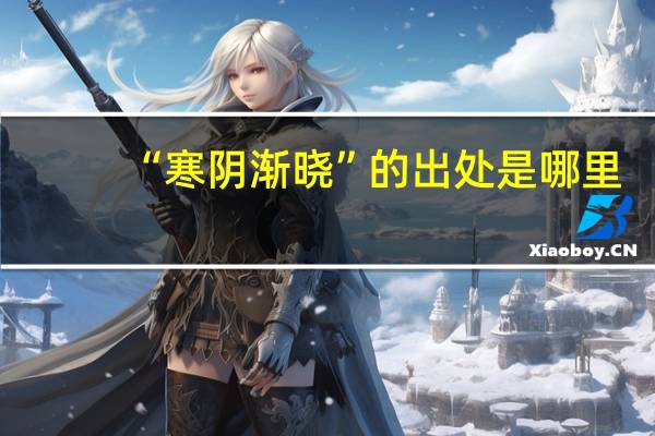 “寒阴渐晓”的出处是哪里