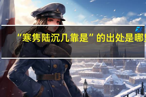 “寒隽陆沉几靠是”的出处是哪里