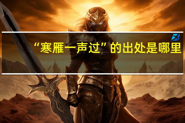“寒雁一声过”的出处是哪里