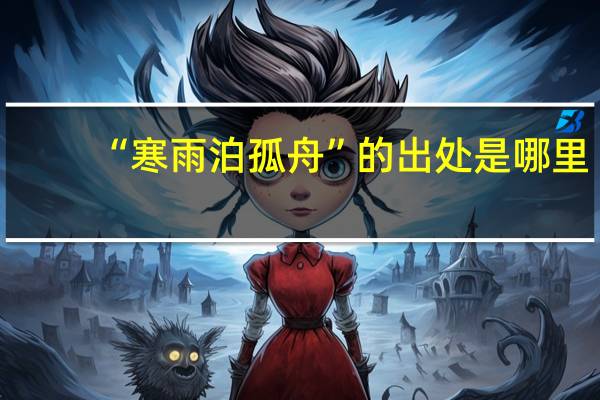 “寒雨泊孤舟”的出处是哪里