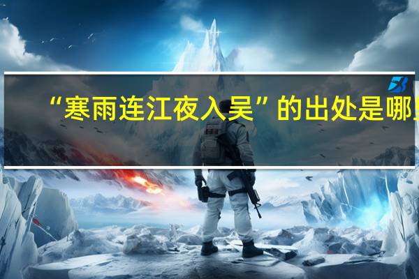 “寒雨连江夜入吴”的出处是哪里