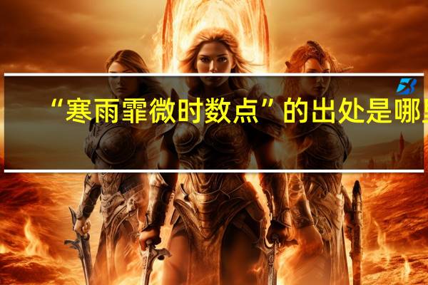 “寒雨霏微时数点”的出处是哪里