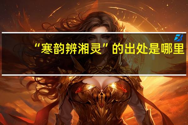 “寒韵辨湘灵”的出处是哪里