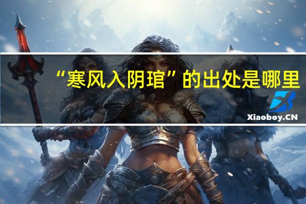 “寒风入阴琯”的出处是哪里
