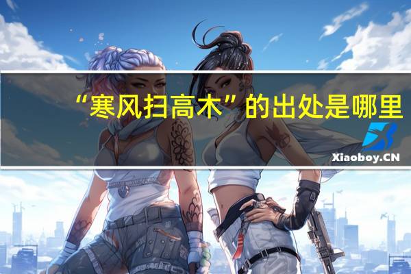 “寒风扫高木”的出处是哪里