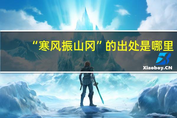 “寒风振山冈”的出处是哪里