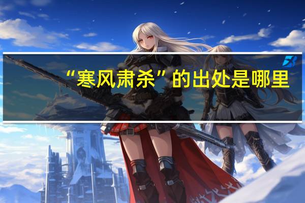 “寒风肃杀”的出处是哪里