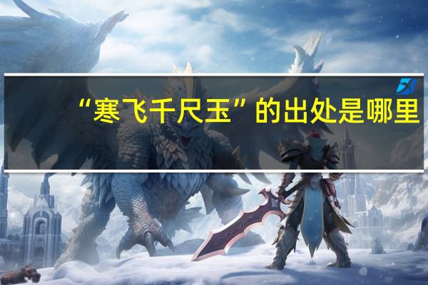 “寒飞千尺玉”的出处是哪里