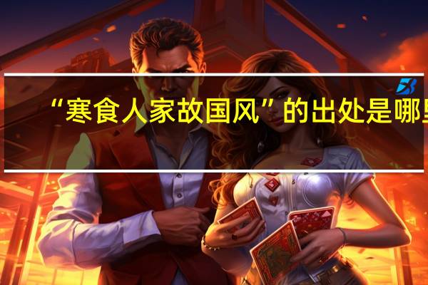 “寒食人家故国风”的出处是哪里