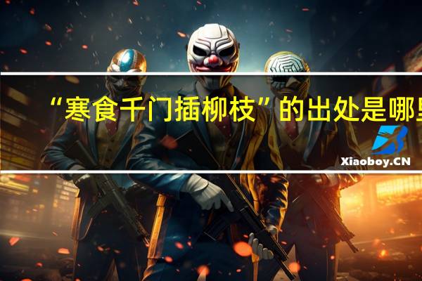 “寒食千门插柳枝”的出处是哪里