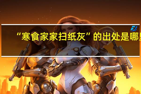 “寒食家家扫纸灰”的出处是哪里