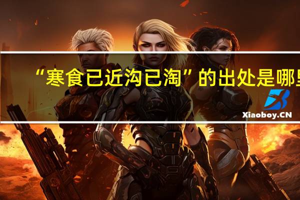 “寒食已近沟已淘”的出处是哪里