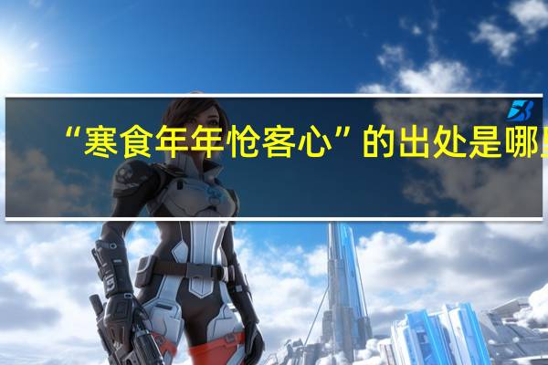 “寒食年年怆客心”的出处是哪里