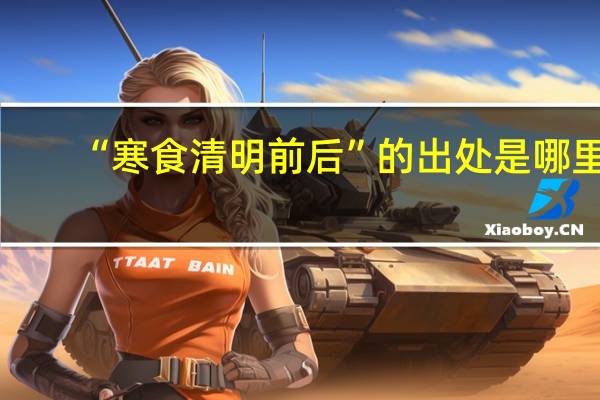 “寒食清明前后”的出处是哪里