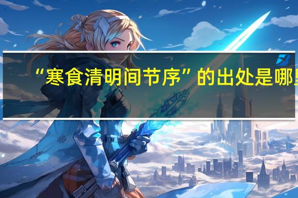 “寒食清明间节序”的出处是哪里