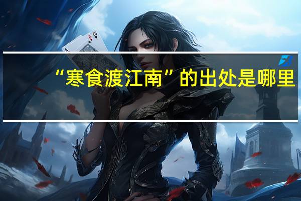 “寒食渡江南”的出处是哪里