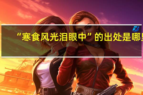 “寒食风光泪眼中”的出处是哪里