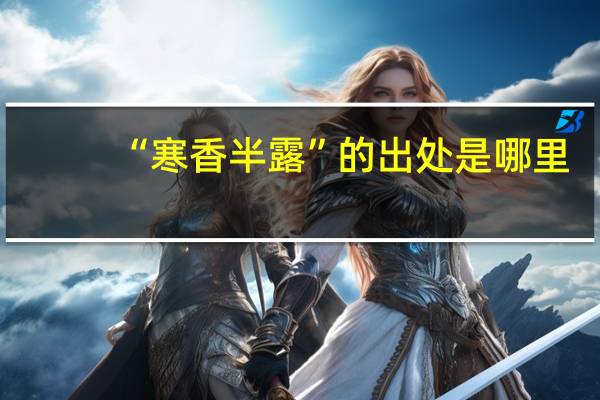 “寒香半露”的出处是哪里
