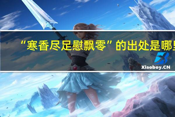 “寒香尽足慰飘零”的出处是哪里